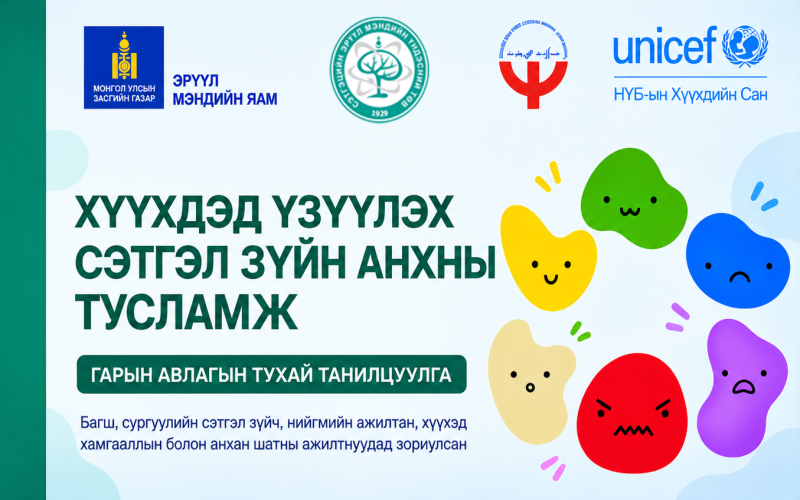 ХҮҮХДИЙН СЭТГЭЦИЙН ЭРҮҮЛ МЭНДИЙГ ДЭМЖИХ ГАРЫН АВЛАГА, ЦАХИМ ПЛАТФОРМ БОЛОВСРУУЛАХ ХЭЛЭЛЦҮҮЛЭГ, УУЛЗАЛТ АМЖИЛТТАЙ ЗОХИОН БАЙГУУЛАГДЛАА