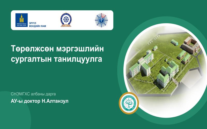 ТӨГСӨЛТИЙН ДАРААХ СУРГАЛТЫН ҮЙЛ АЖИЛЛАГААНД ЯВЦЫН ҮНЭЛГЭЭ ХИЙГДЭЖ БАЙНА