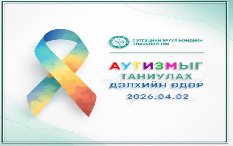 Өнөөдөр Аутизмыг таниулах дэлхийн өдөр